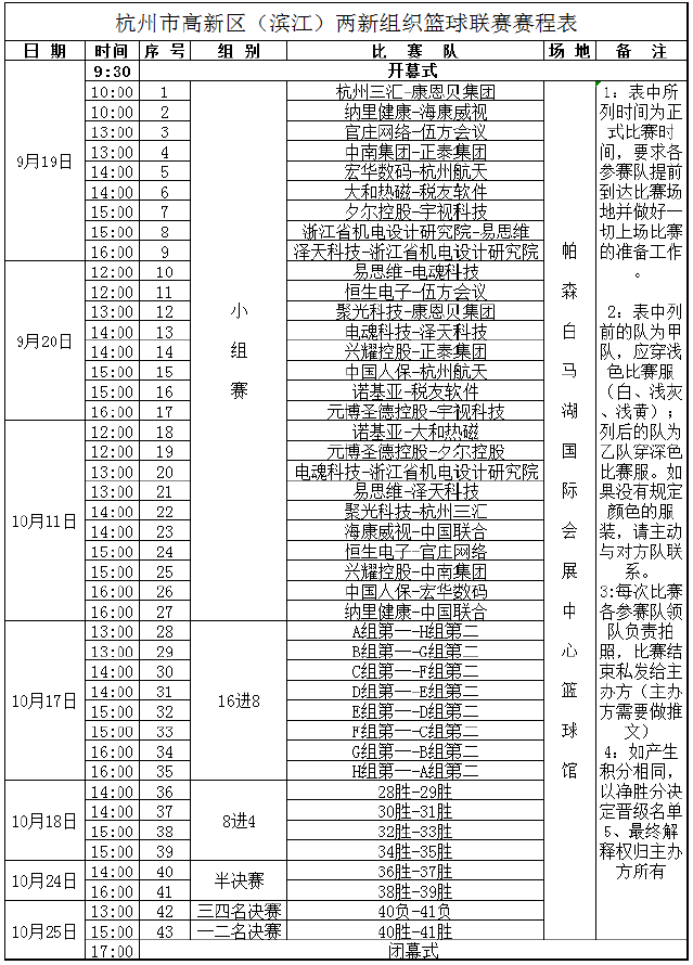 “康恩貝·伍方”籃球聯(lián)賽賽程表