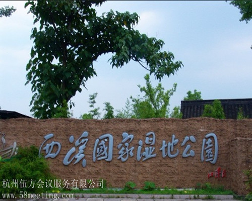 西溪國家濕地公園_西溪國家濕地公園旅游活動(dòng)策劃咨詢-杭州伍方會(huì)議服務(wù)有限公司