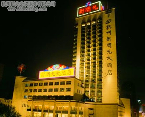 杭州新開元大酒店場地服務(wù)_會(huì)議場地租用_杭州會(huì)議酒店-杭州伍方會(huì)議服務(wù)有限公司