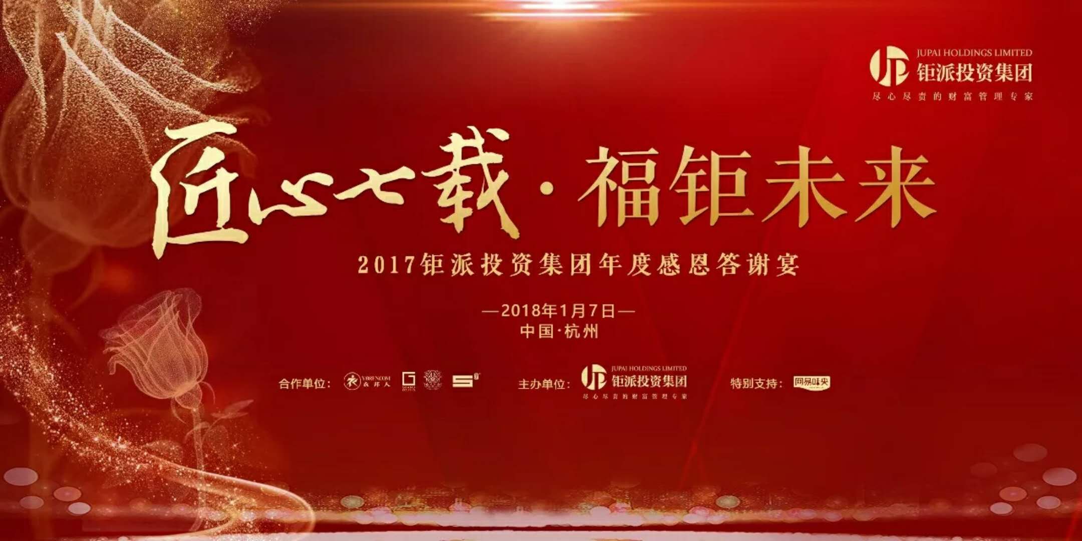 匠心七載，福鉅未來-2017鉅派投資集團(tuán)年度感恩答謝會(huì)