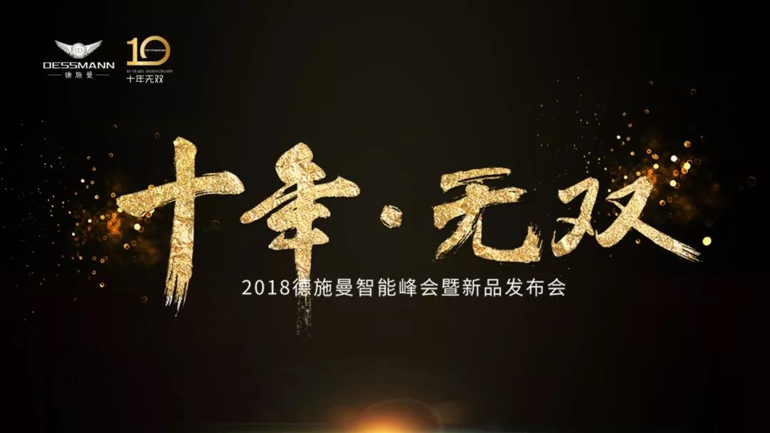 十年·無(wú)雙 — 2018德施曼智能峰會(huì)暨新品發(fā)布會(huì)