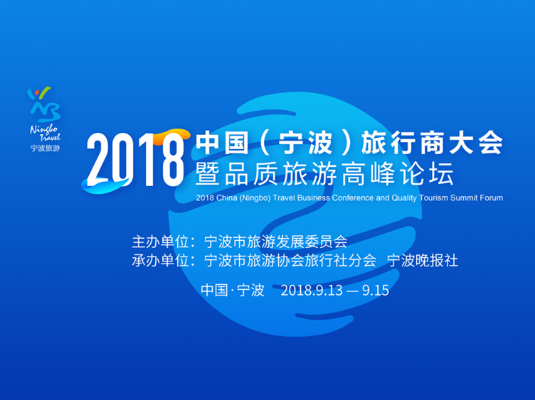 2018中國（寧波）旅行商大會(huì)暨品質(zhì)旅游高峰論壇