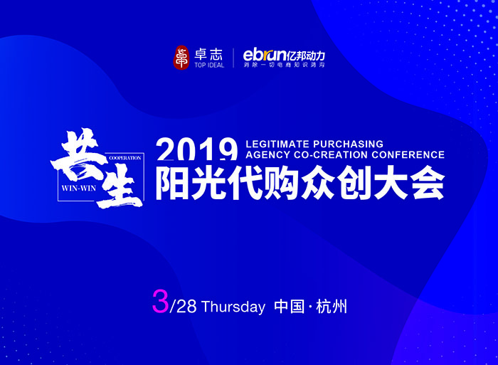 共生—2019陽光代購眾創(chuàng)大會-會議會展活動策劃案例-杭州伍方會議服務(wù)有限公司