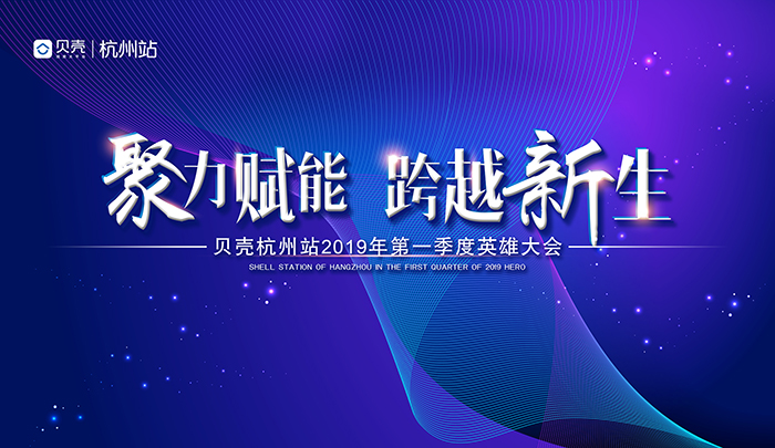 聚力賦能 跨越新生—貝殼杭州站2019第一季度英雄大會-會議會展活動策劃案例-杭州伍方會議服務有限公司