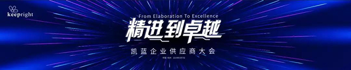 “精進到卓越”——凱藍企業(yè)供應商大會-會議會展活動策劃案例-杭州伍方會議服務有限公司