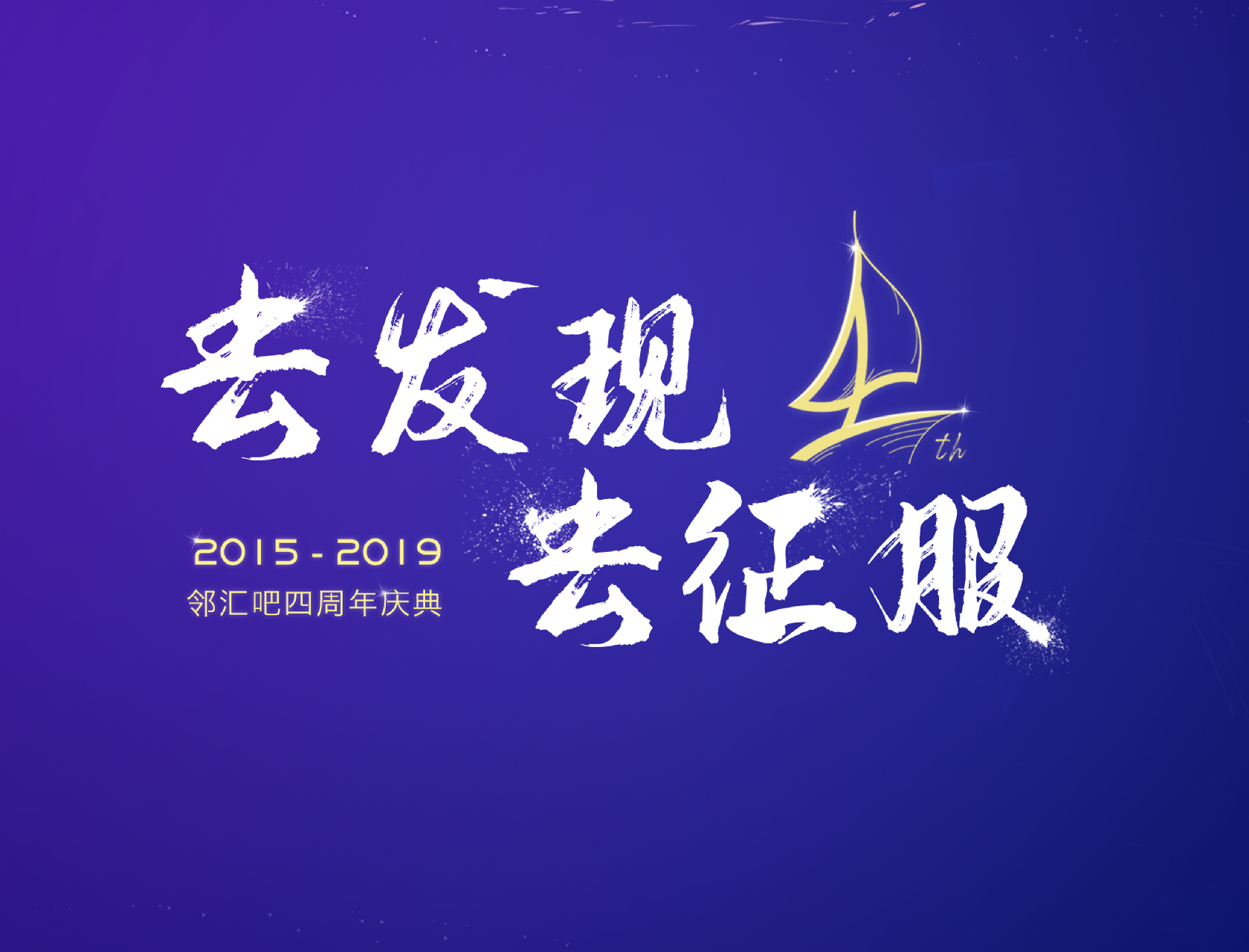 “去發(fā)現(xiàn)，去征服”——2019鄰匯吧四周年慶典