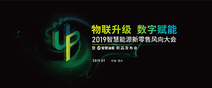 “物聯(lián)升級，數(shù)字賦能”——2019智慧能源新零售風向大會-會議會展活動策劃案例-杭州伍方會議服務有限公司