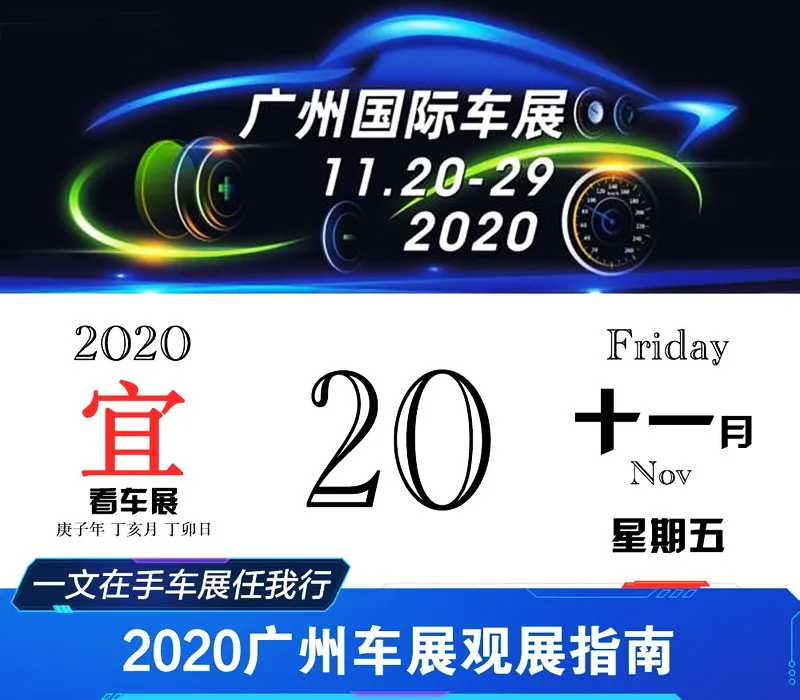 2020廣州國際汽車展