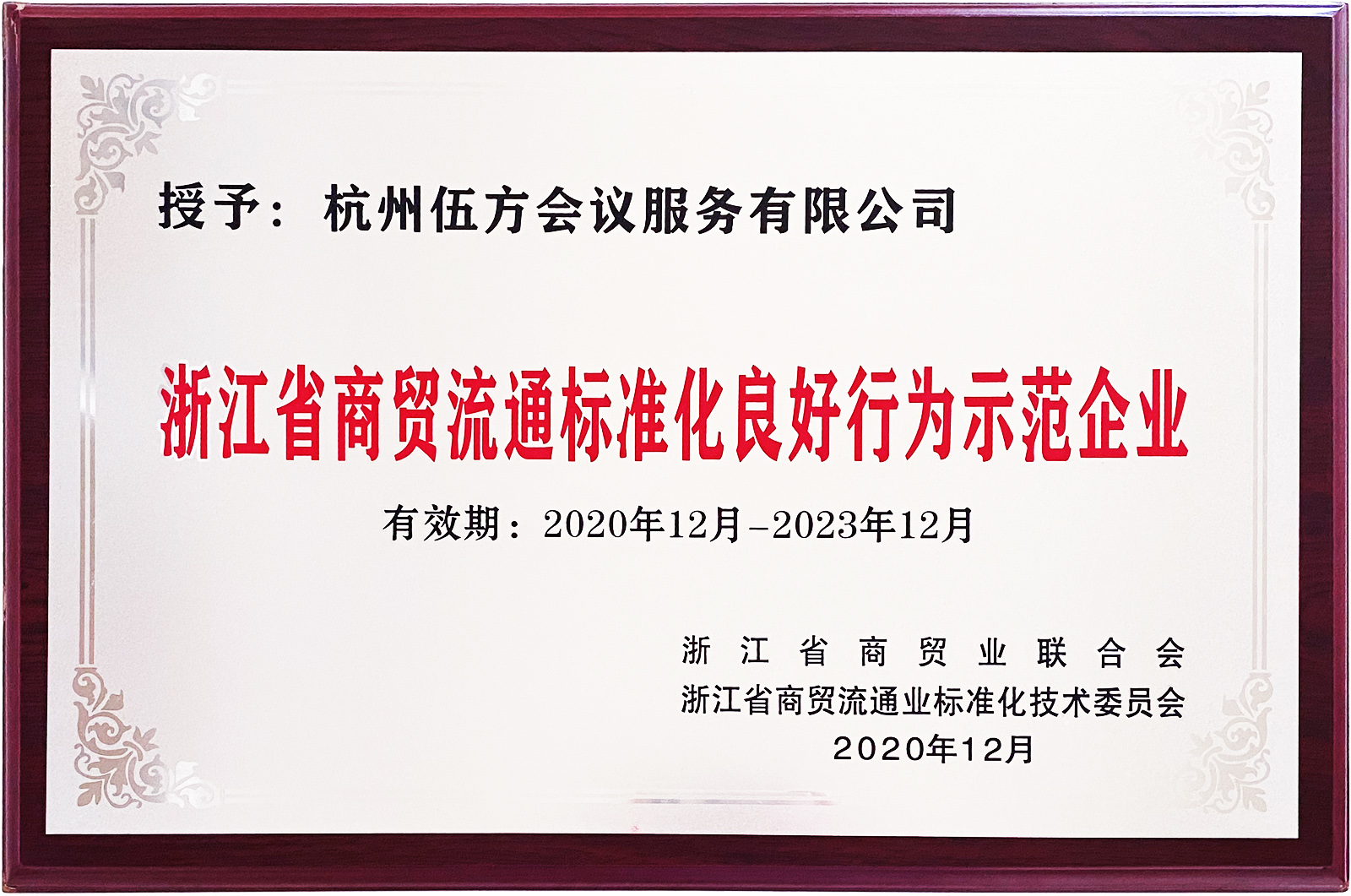 “浙江省商貿流通標準化良好行為示范企業(yè)”