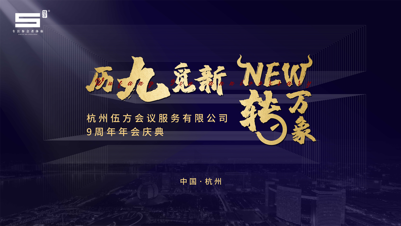 杭州伍方會(huì)議服務(wù)有限公司九周年慶典——?dú)v九覓新 New轉(zhuǎn)萬象